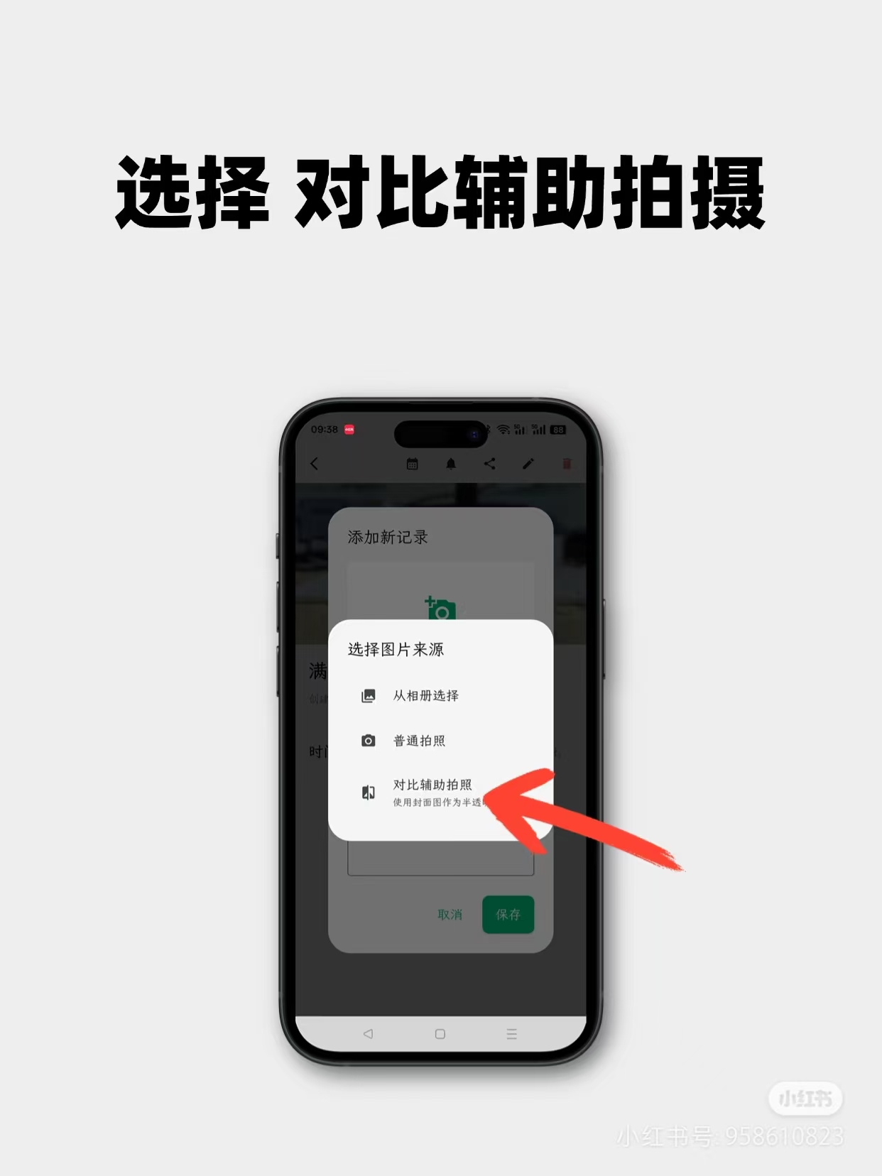 选择对比辅助拍摄