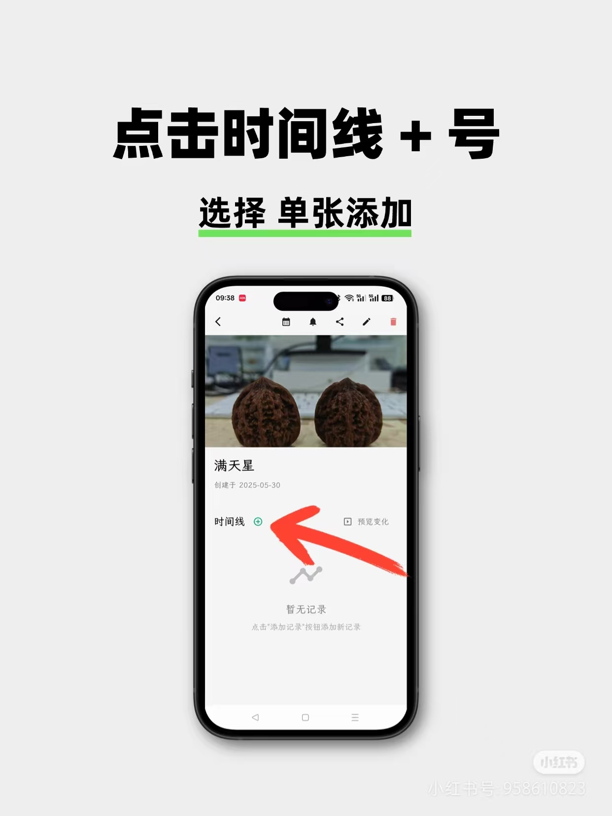 点击时间线加号